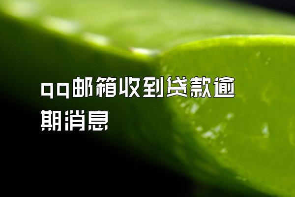 qq邮箱收到贷款逾期消息