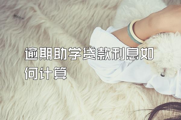 逾期助学贷款利息如何计算