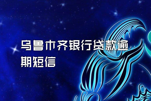 乌鲁木齐银行贷款逾期短信