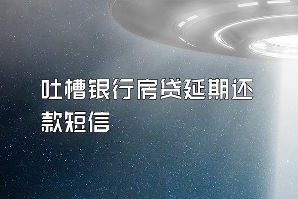吐槽银行房贷延期还款短信