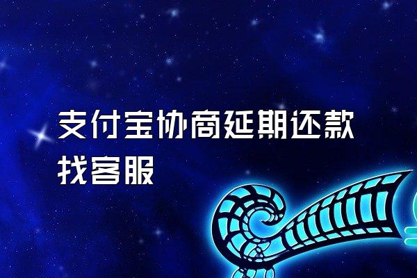 支付宝协商延期还款找客服