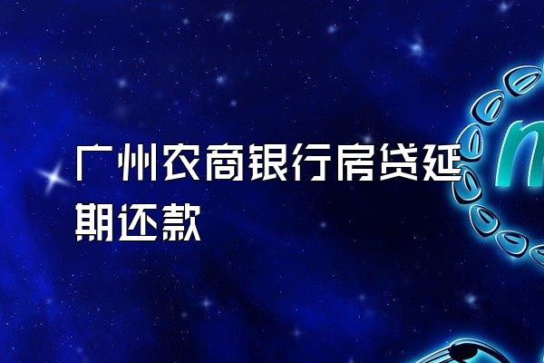 广州农商银行房贷延期还款