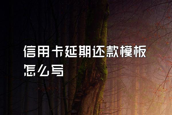 信用卡延期还款模板怎么写