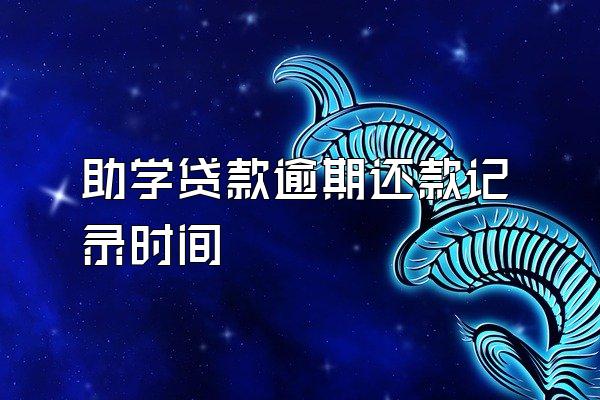 助学贷款逾期还款记录时间