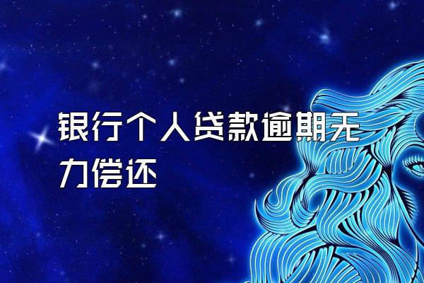 银行个人贷款逾期无力偿还