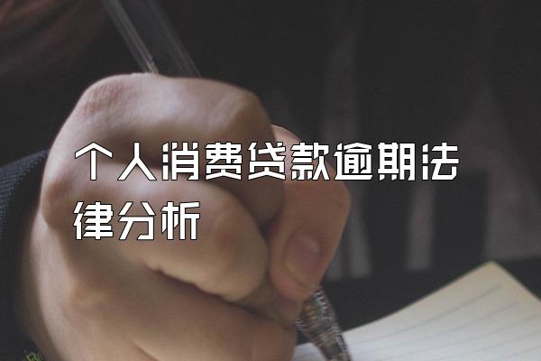个人消费贷款逾期法律分析