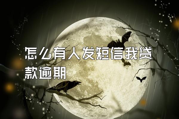 怎么有人发短信我贷款逾期