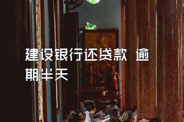 建设银行还贷款 逾期半天