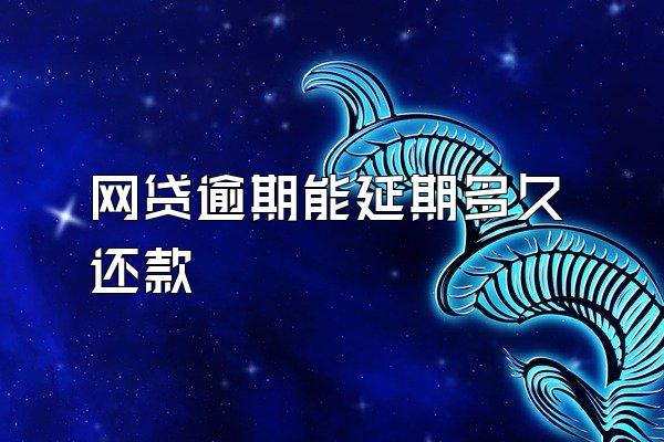 网贷逾期能延期多久还款