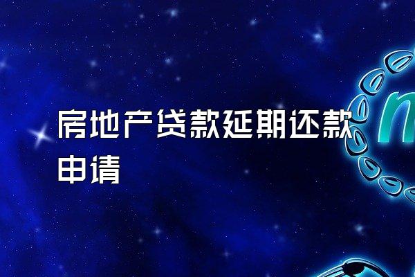 房地产贷款延期还款申请