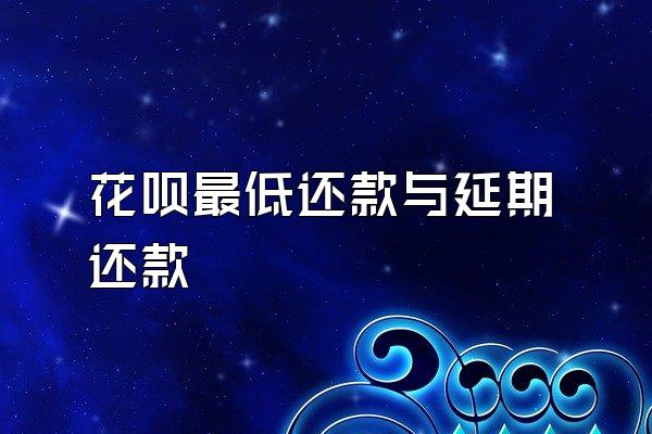 花呗最低还款与延期还款