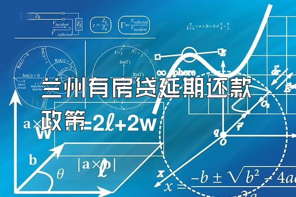 兰州有房贷延期还款政策