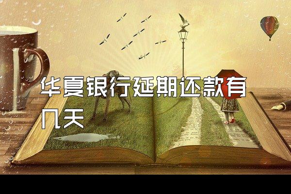 华夏银行延期还款有几天
