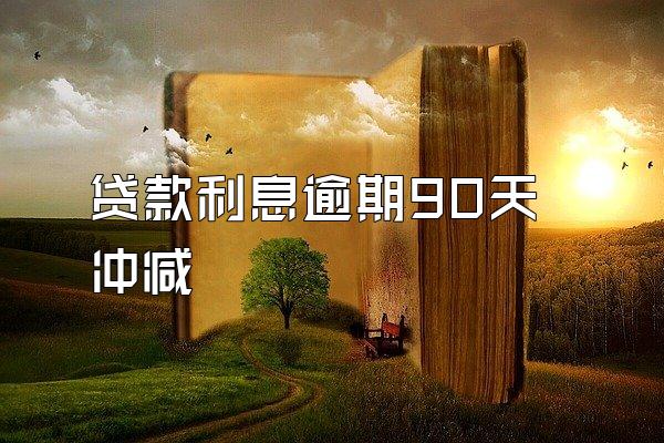 贷款利息逾期90天 冲减