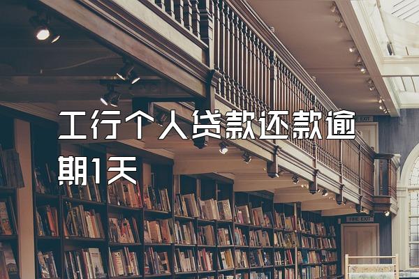 工行个人贷款还款逾期1天