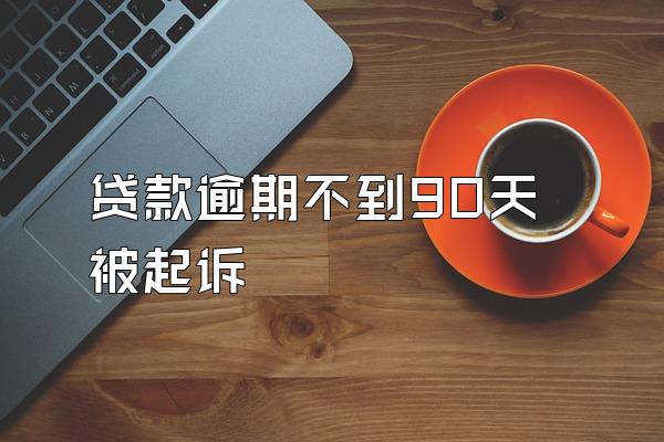 贷款逾期不到90天被起诉
