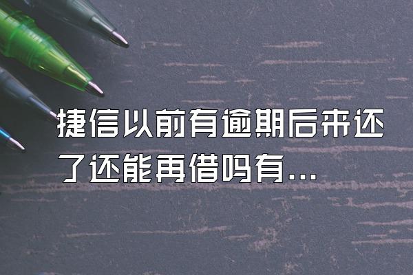 捷信以前有逾期后来还了还能再借吗有影响吗