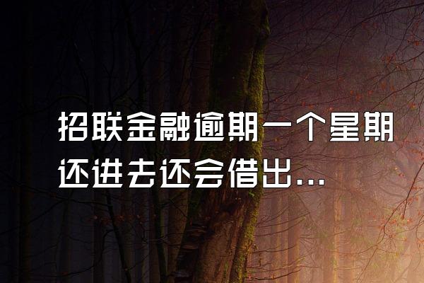 招联金融逾期一个星期还进去还会借出来吗?