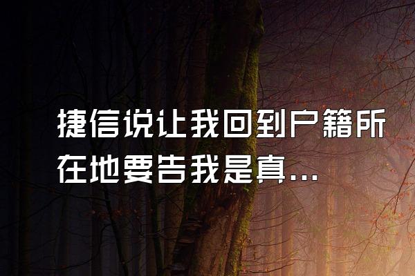捷信说让我回到户籍所在地要告我是真的吗