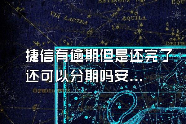 捷信有逾期但是还完了还可以分期吗安全吗