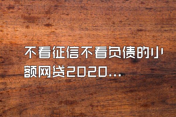 不看征信不看负债的小额网贷2020苹果