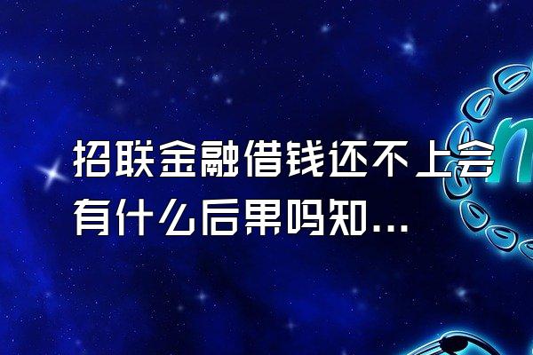 招联金融借钱还不上会有什么后果吗知乎