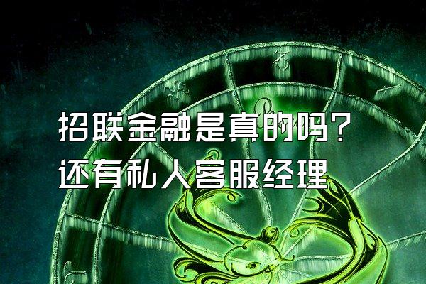 招联金融是真的吗?还有私人客服经理