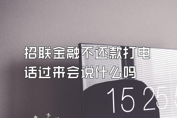 招联金融不还款打电话过来会说什么吗