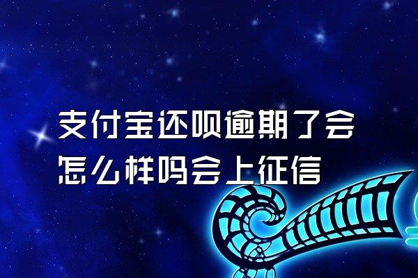 支付宝还呗逾期了会怎么样吗会上征信