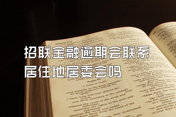 招联金融逾期会联系居住地居委会吗