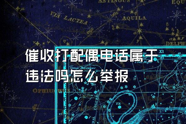 催收打配偶电话属于违法吗怎么举报