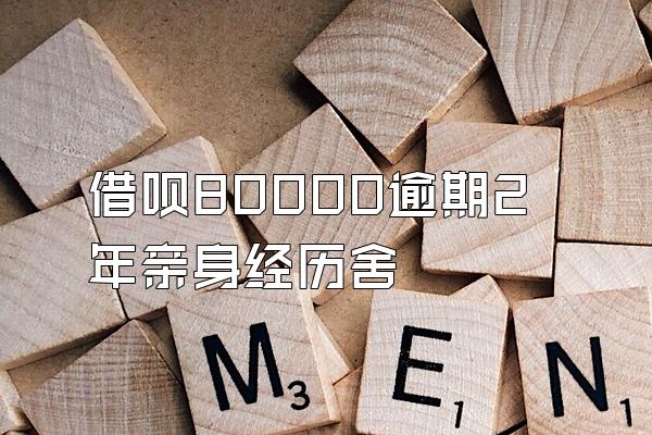 借呗80000逾期2年亲身经历舍