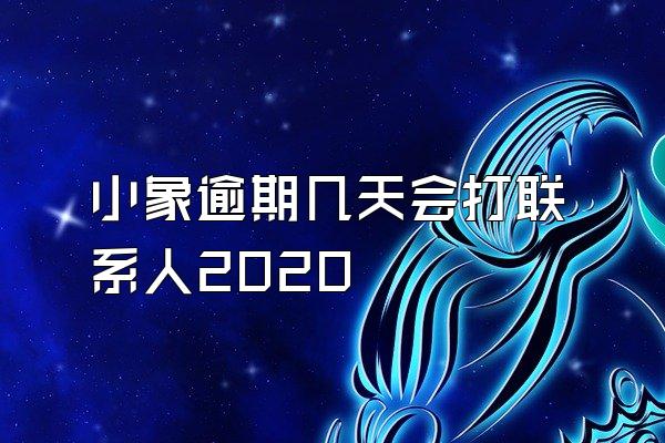 小象逾期几天会打联系人2020