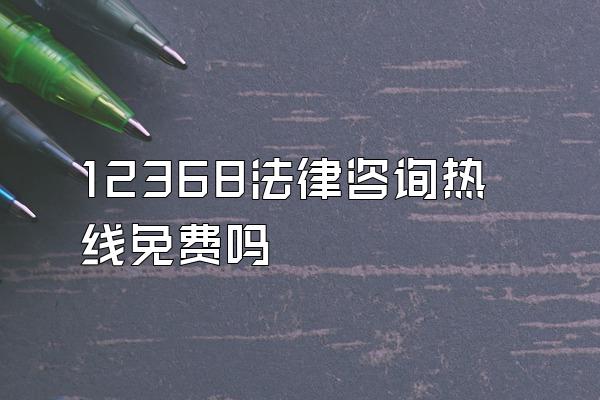 12368法律咨询热线免费吗