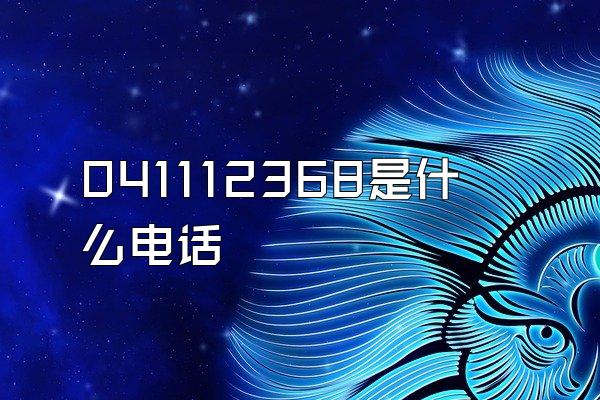 041112368是什么电话