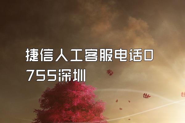 捷信人工客服电话0755深圳