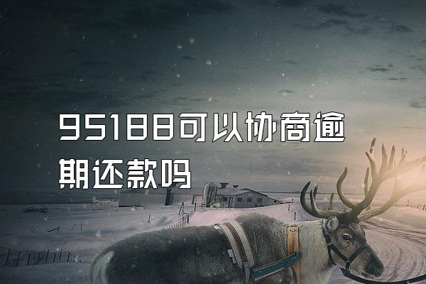 95188可以协商逾期还款吗