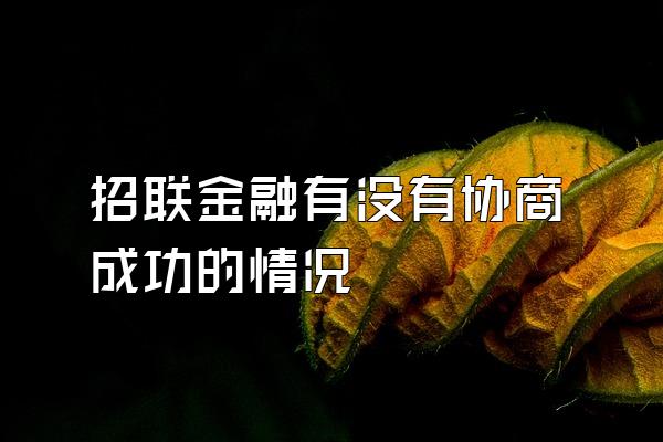 招联金融有没有协商成功的情况