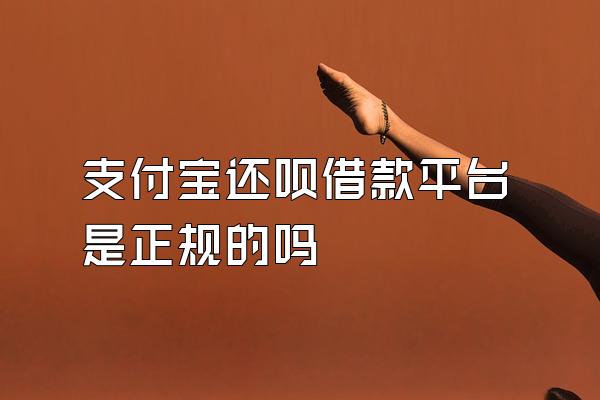 支付宝还呗借款平台是正规的吗