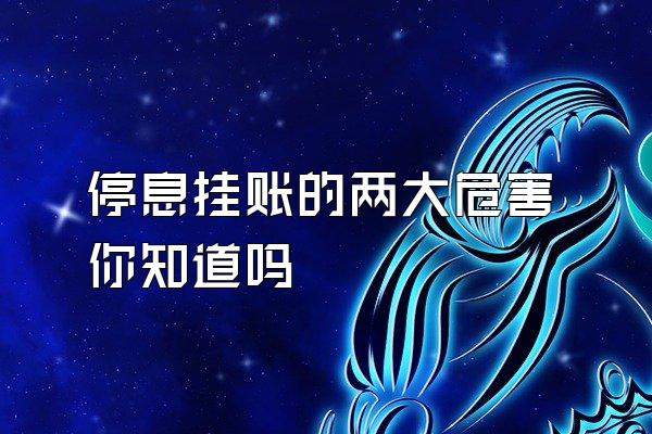 停息挂账的两大危害你知道吗