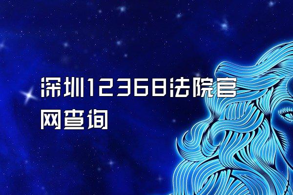 深圳12368法院官网查询