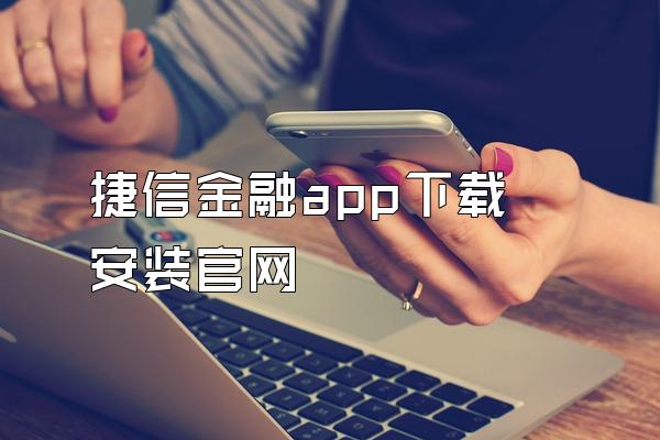 捷信金融app下载安装官网