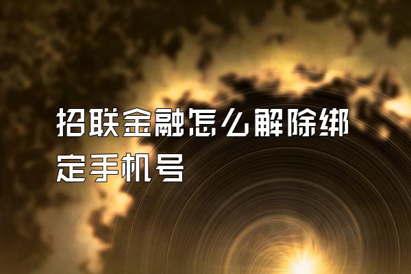 招联金融怎么解除绑定手机号