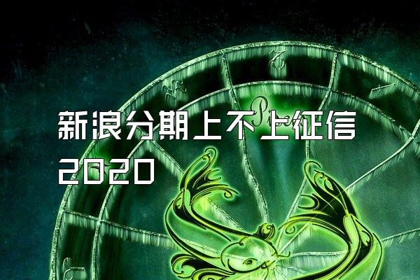 新浪分期上不上征信2020