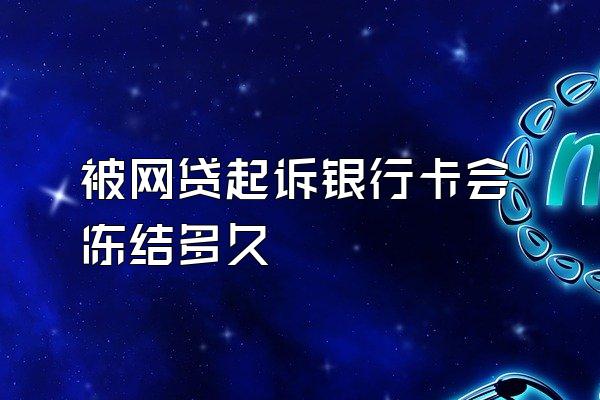 被网贷起诉银行卡会冻结多久