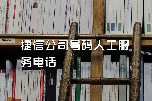 捷信公司号码人工服务电话