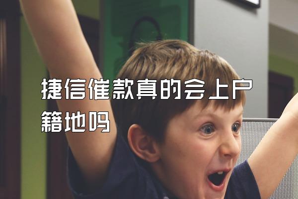 捷信催款真的会上户籍地吗