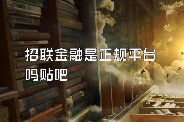 招联金融是正规平台吗贴吧