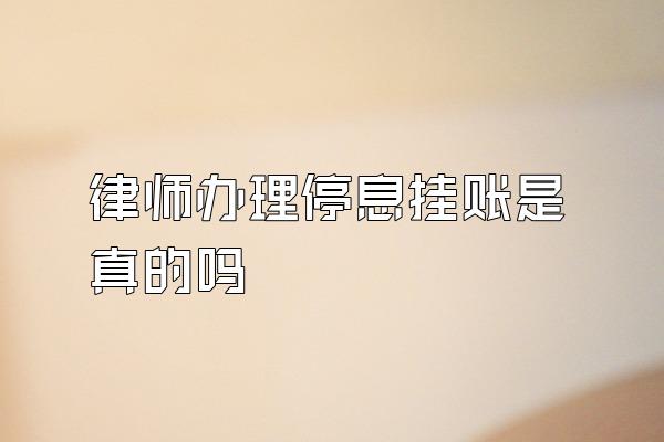 律师办理停息挂账是真的吗