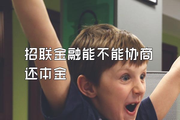 招联金融能不能协商还本金